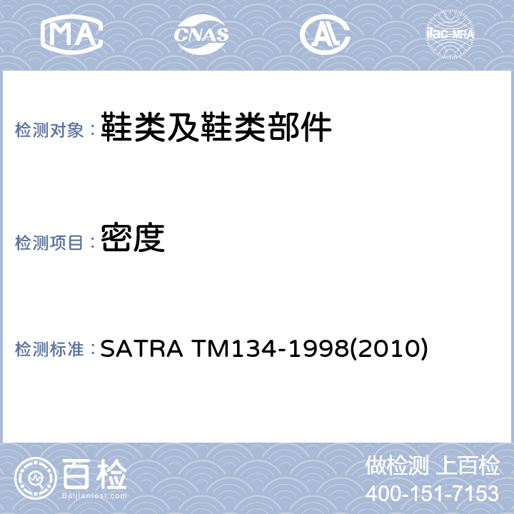 密度 TM 134-1998 替换法测试材料 SATRA TM134-1998(2010)