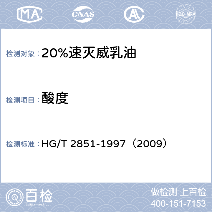 酸度 20%速灭威乳油 HG/T 2851-1997（2009） 4.5