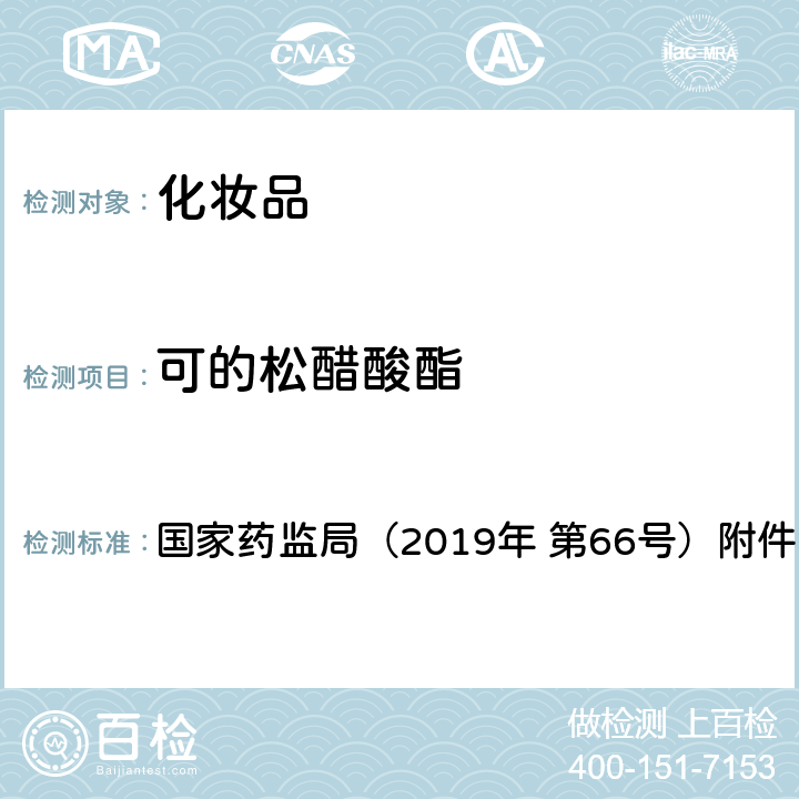 可的松醋酸酯 化妆品中激素类成分的检测方法 国家药监局（2019年 第66号）附件1