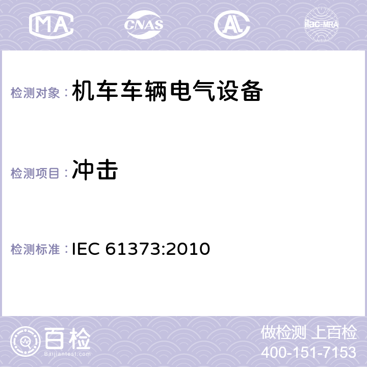 冲击 轨道交通 机车车辆设备冲击和振动试验 IEC 61373:2010 10