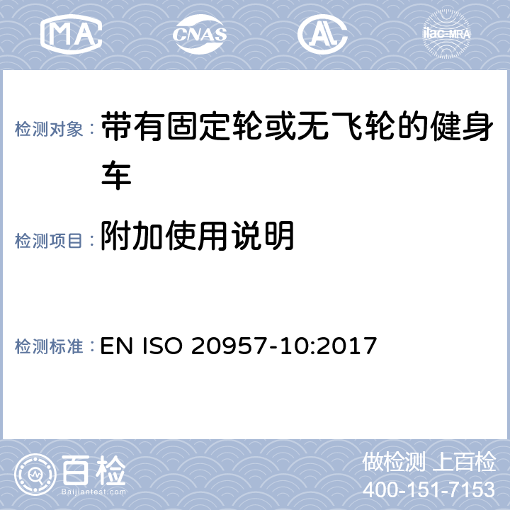 附加使用說明 固定式健身器材 第10部分：帶有固定輪或無飛輪的健身車 附加的特殊安全要求和試驗方法 EN ISO 20957-10:2017 6.1.2