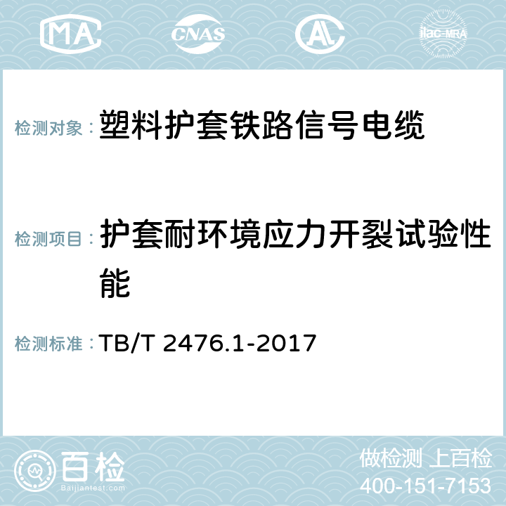 护套耐环境应力开裂试验性能 铁路信号电缆 第1部分：一般规定 TB/T 2476.1-2017 5.5.1