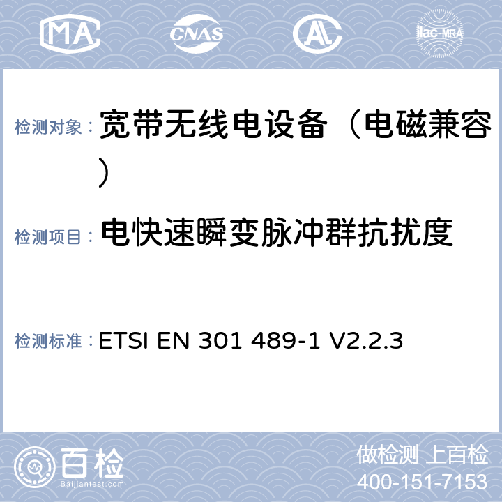 电快速瞬变脉冲群抗扰度 无线电设备电磁兼容标准 第1部分：通用技术要求；电磁兼容协调标准 ETSI EN 301 489-1 V2.2.3 9.4