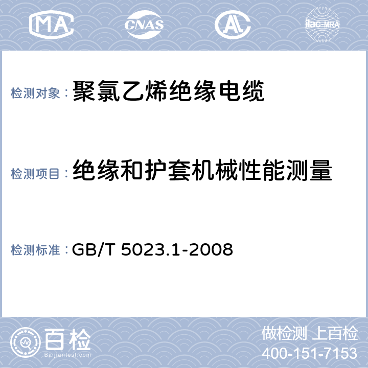 绝缘和护套机械性能测量 额定电压450/750V及以下聚氯乙烯绝缘电缆第1部分：一般要求 GB/T 5023.1-2008 5.2.4,5.5.4