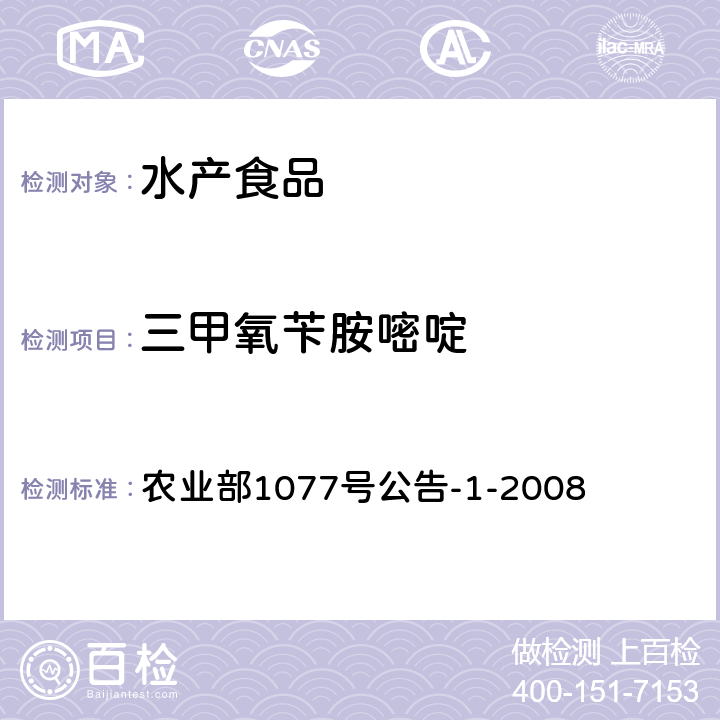 三甲氧芐胺嘧啶 水產品中17種磺胺類及15種喹諾酮類藥物殘留量的測定 液相色譜-串聯質譜法 農業部1077號公告-1-2008