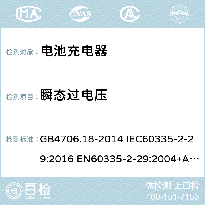 瞬态过电压 家用和类似用途电器的安全 电池充电器的特殊要求 GB4706.18-2014 IEC60335-2-29:2016 EN60335-2-29:2004+A2:2010+A11:2018 
AS/NZS60335.2.29:2017 14