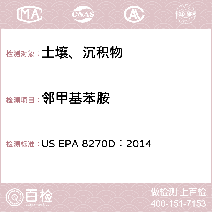 邻甲基苯胺 US EPA 8270D 气相色谱-质谱法测定半挥发性有机化合物 ：2014