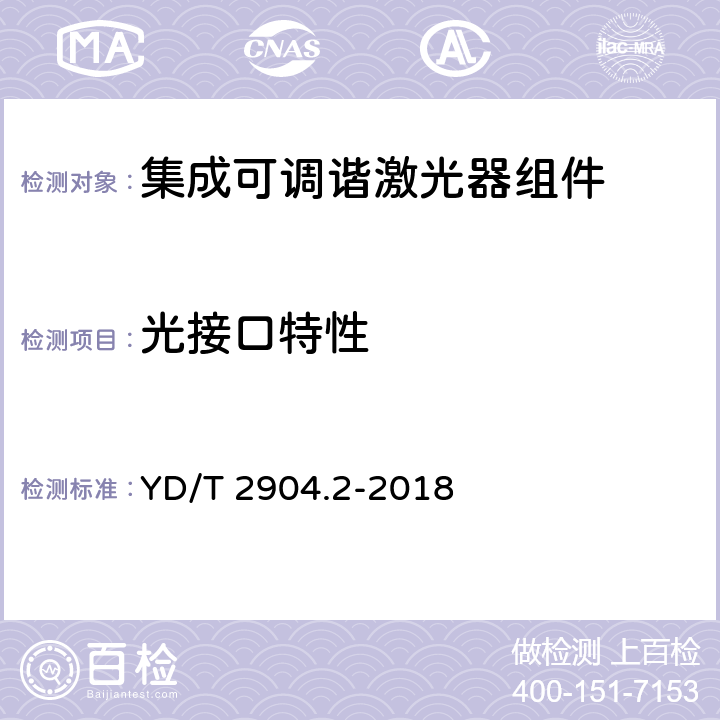 光接口特性 YD/T 2904.2-2018 集成可调谐激光器组件 第2部分：小型化组件