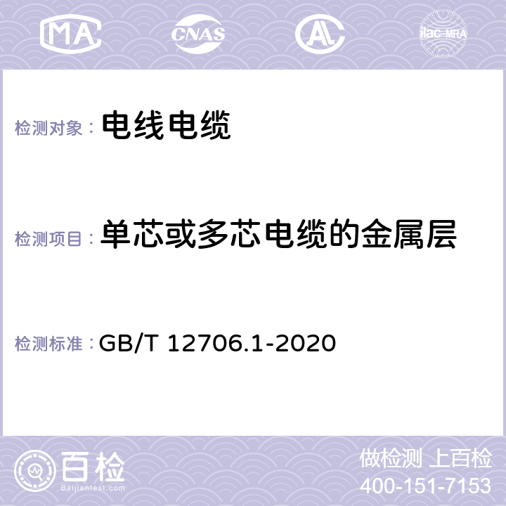 单芯或多芯电缆的金属层 《额定电压1kV(Um=1.2kV)到35kV(Um=40.5kV)挤包绝缘电力电缆及附件 第1部分:额定电压1kV(Um=1.2kV)和3kV(Um=3.6kV)电缆》 GB/T 12706.1-2020 8