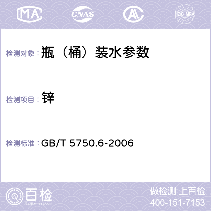 锌 生活饮用水标准检验方法金属指标 GB/T 5750.6-2006 5