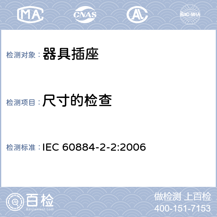 尺寸的检查 家用和类似用途插头插座 第二部分：器具插座的特殊要求 IEC 60884-2-2:2006 9