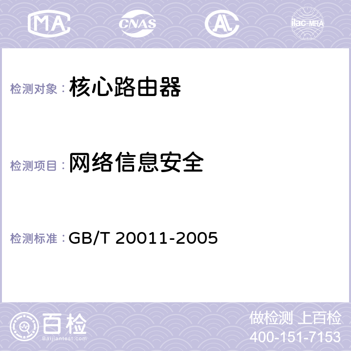 网络信息安全 GB/T 20011-2005 信息安全技术 路由器安全评估准则