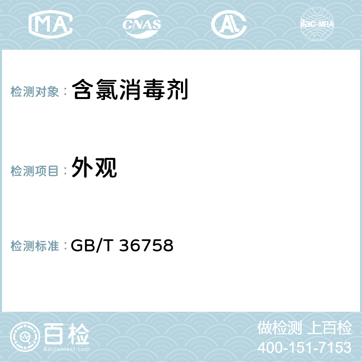 外观 含氯消毒剂卫生要求 GB/T 36758 （5.1）