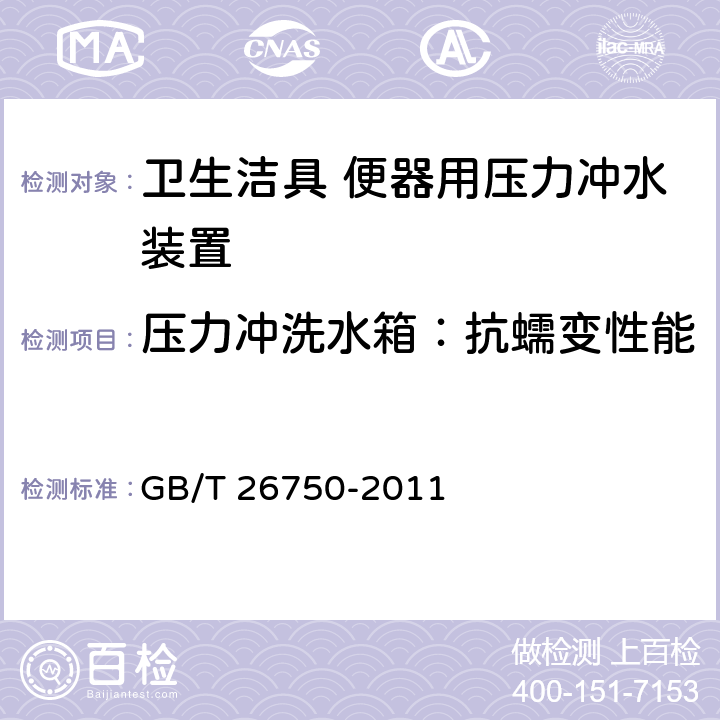 压力冲洗水箱：抗蠕变性能 卫生洁具 便器用压力冲水装置 GB/T 26750-2011 7.1.3.6