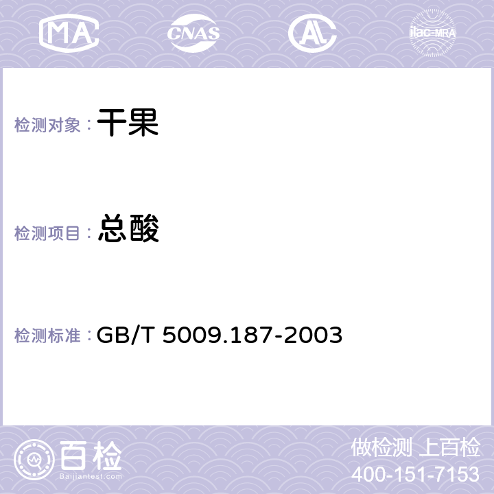 总酸 GB/T 5009.187-2003 干果(桂元、荔枝、葡萄干、柿饼)中总酸的测定