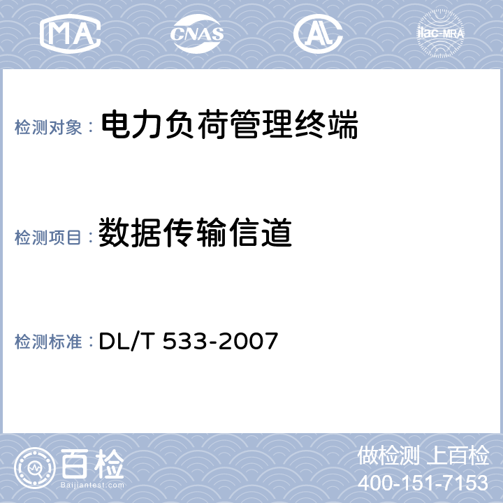 数据传输信道 电力负荷管理终端 DL/T 533-2007 5.6