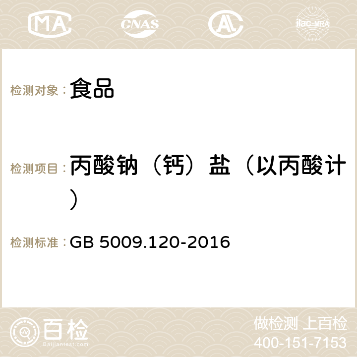 丙酸钠（钙）盐（以丙酸计） 食品安全国家标准 食品中丙酸钠、丙酸钙的测定 GB 5009.120-2016