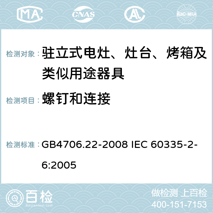 螺钉和连接 驻立式电灶、灶台、烤箱及类似用途器具的特殊要求 GB4706.22-2008 IEC 60335-2-6:2005 28