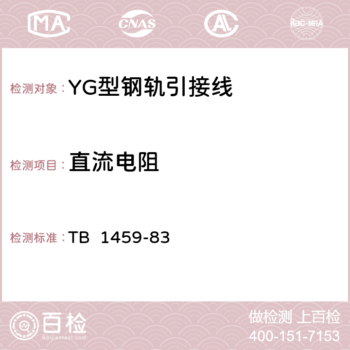 直流电阻 YG型钢轨引接线 TB 1459-83 3.2