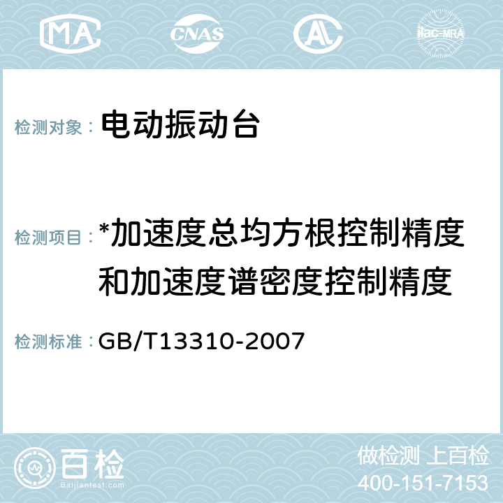 *加速度总均方根控制精度和加速度谱密度控制精度 GB/T 13310-2007 电动振动台