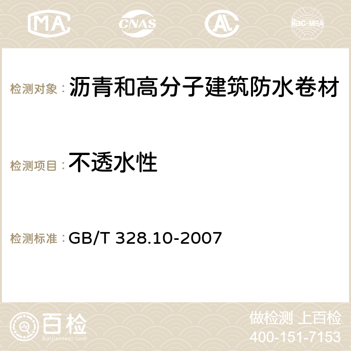 不透水性 建筑防水卷材試驗方法 第10部分 瀝青和高分子防水卷材不透水性 GB/T 328.10-2007