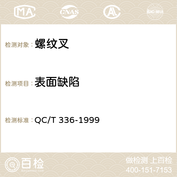 表面缺陷 螺纹叉 QC/T 336-1999 5.5