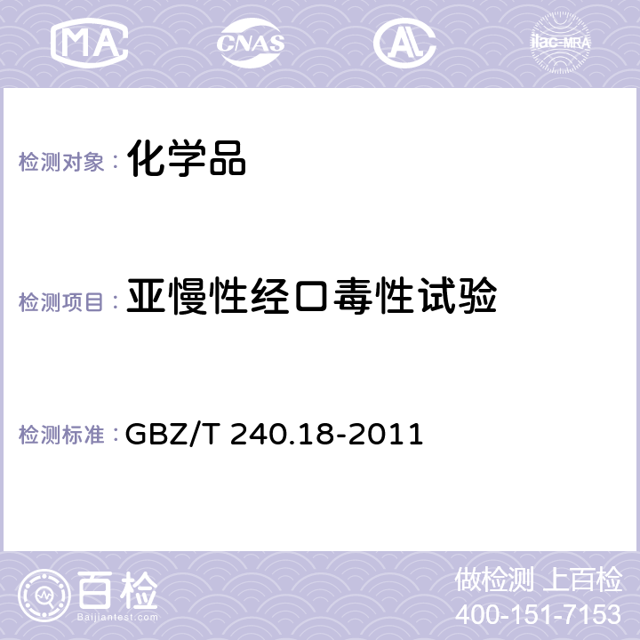 亚慢性经口毒性试验 《化学品毒理学评价程序和试验方法 亚慢性经口毒性试验》 GBZ/T 240.18-2011