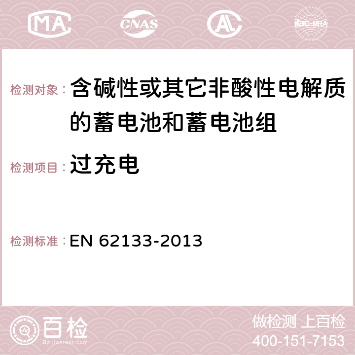 过充电 《含碱性或其它非酸性电解质的蓄电池和蓄电池组 便携式密封蓄电池和蓄电池组的安全要求》 EN 62133-2013 条款 8.3.6