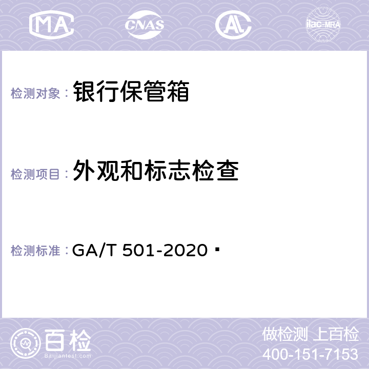 外观和标志检查 GA/T 501-2020 银行保管箱