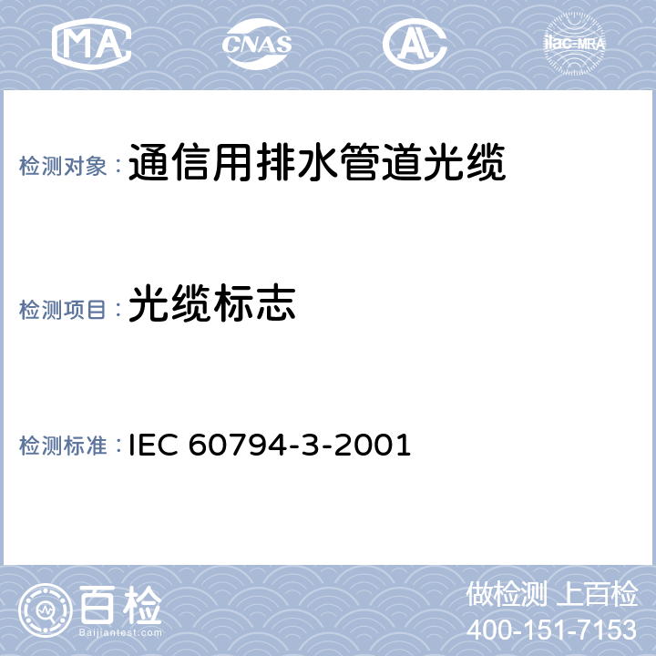 光缆标志 IEC 60794-3-2001 光缆 第3部分:管道光缆、直埋光缆和架空光缆 分规范