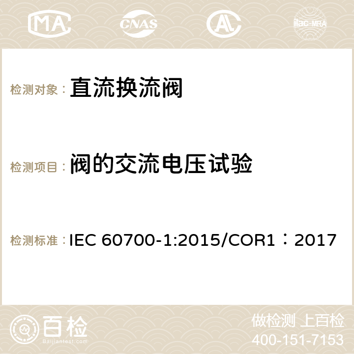 阀的交流电压试验 高压直流输电用晶闸管阀 第1部分 电气试验 IEC 60700-1:2015/COR1：2017 8.3.2