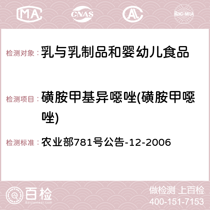 磺胺甲基异噁唑(磺胺甲噁唑) 牛奶中磺胺类药物残留量的测定 液相色谱-串联质谱法 农业部781号公告-12-2006