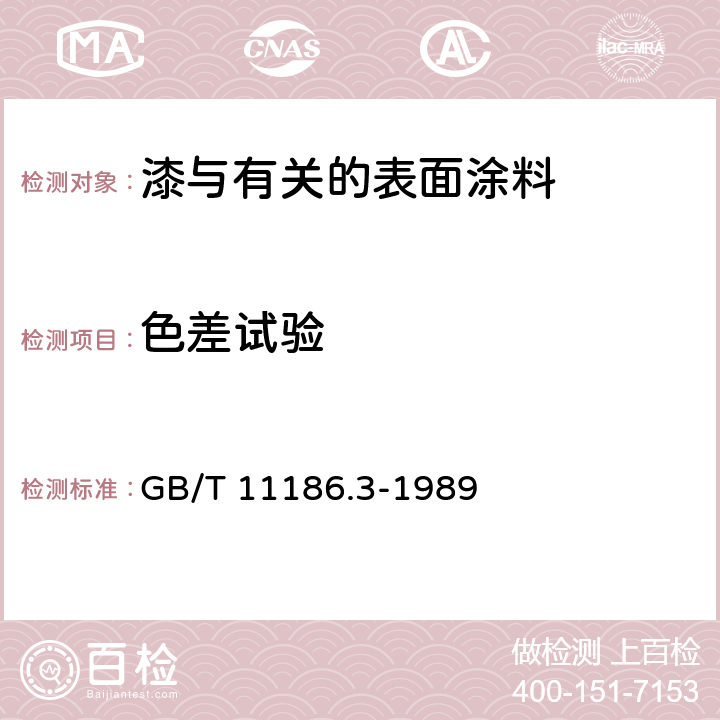 色差试验 涂膜颜色的测量方法 第三部分：色差计算 GB/T 11186.3-1989