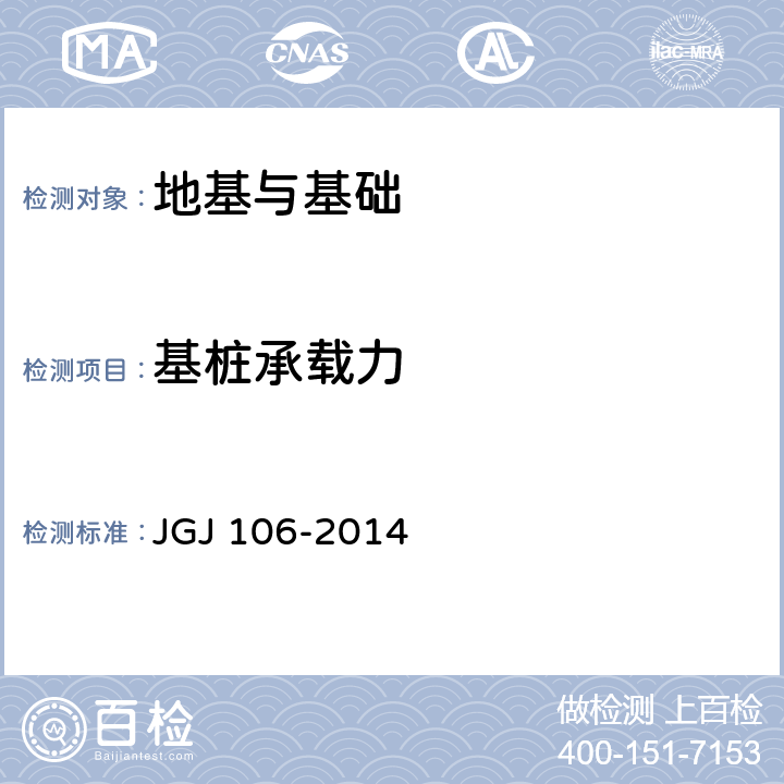 基桩承载力 《建筑基桩检测技术规范》 JGJ 106-2014 4.3