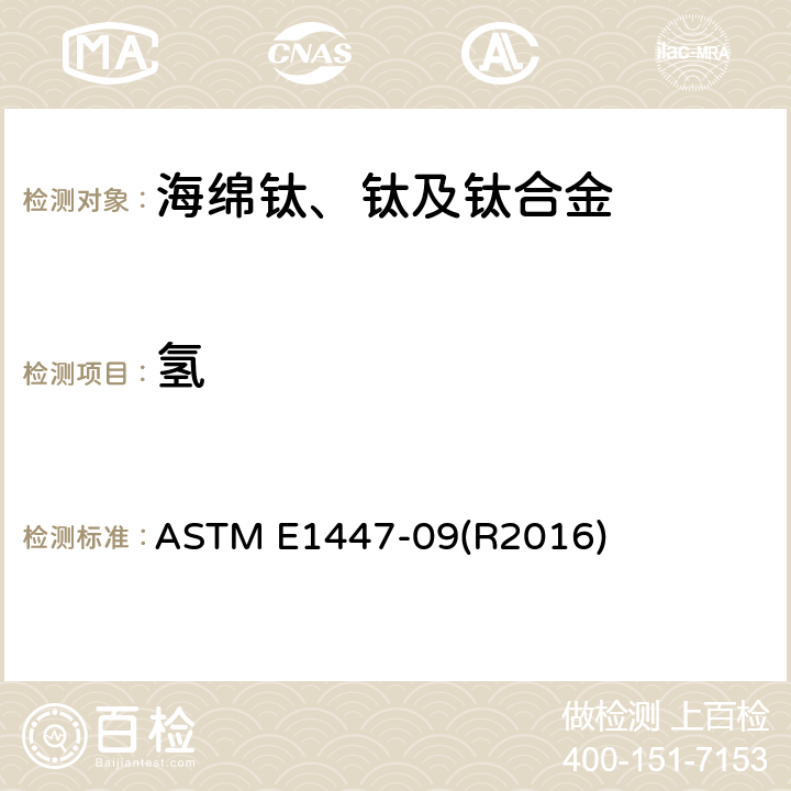 氢 惰性气体熔融热导/红外检测方法测定钛及钛合金中氢的标准实验方法 ASTM E1447-09(R2016)