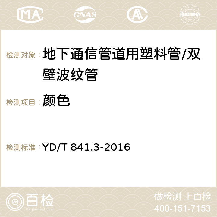 颜色 地下通信管道用塑料管 第3部分:双壁波纹管 YD/T 841.3-2016 5.2