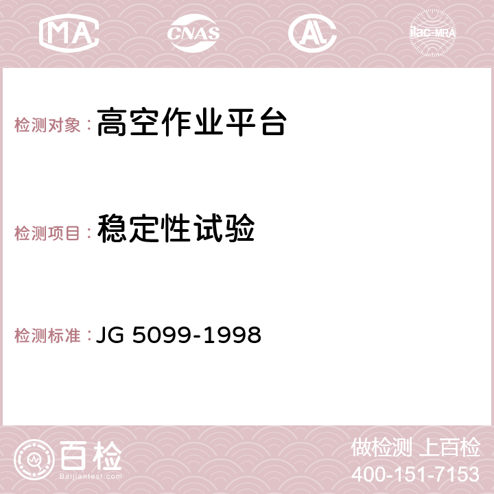 稳定性试验 高空作业机械安全规则 JG 5099-1998