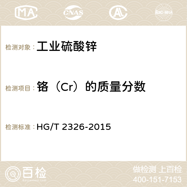 铬（Cr）的质量分数 HG/T 2326-2015 工业硫酸锌
