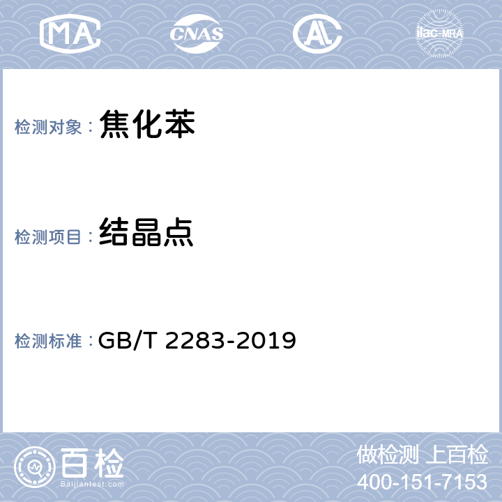 结晶点 焦化苯 GB/T 2283-2019 4.5