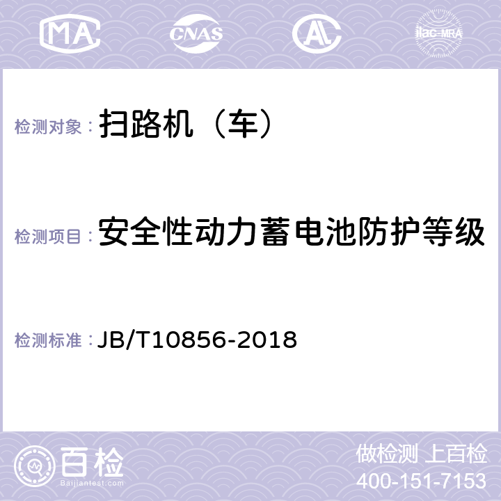 安全性动力蓄电池防护等级 道路施工与养护机械设备 扫路机 JB/T10856-2018 6.4.5