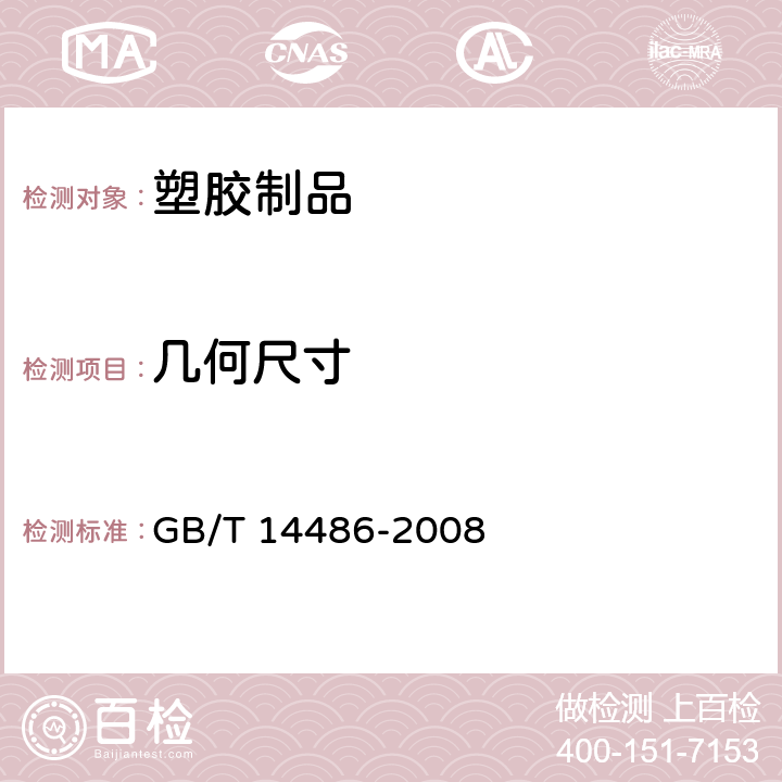 几何尺寸 塑料模塑件尺寸公差 GB/T 14486-2008