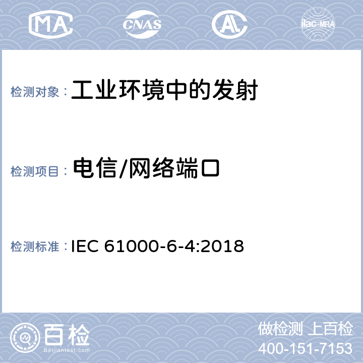 电信/网络端口 电磁兼容 通用标准 工业环境中的发射 IEC 61000-6-4:2018 7
