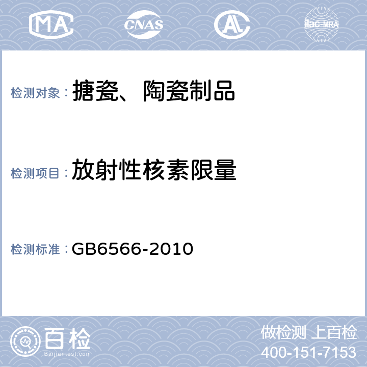 放射性核素限量 建筑材料放射性核素限量 GB6566-2010 5.10
