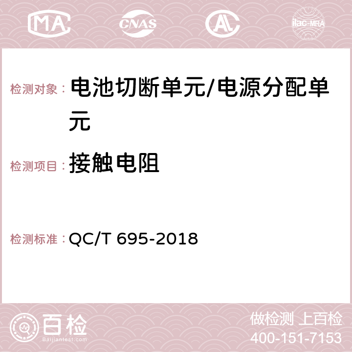 接触电阻 汽车用继电器 QC/T 695-2018 5.3.4