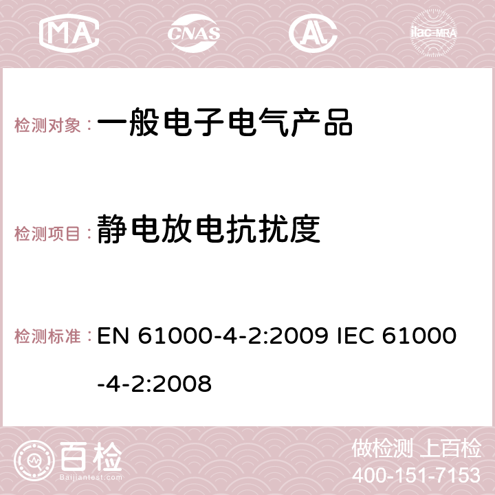 静电放电抗扰度 电磁兼容性(EMC) 第4部分:试验和测量方法第2节:抗静电放电干扰性试验 EN 61000-4-2:2009 IEC 61000-4-2:2008