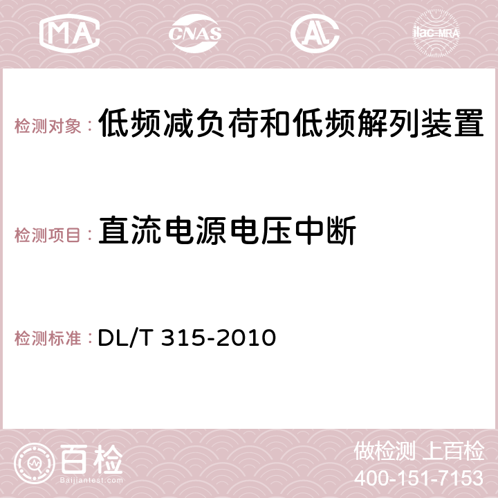 直流电源电压中断 电力系统低频减负荷和低频解列装置通用技术条件 DL/T 315-2010 4.11、7.4