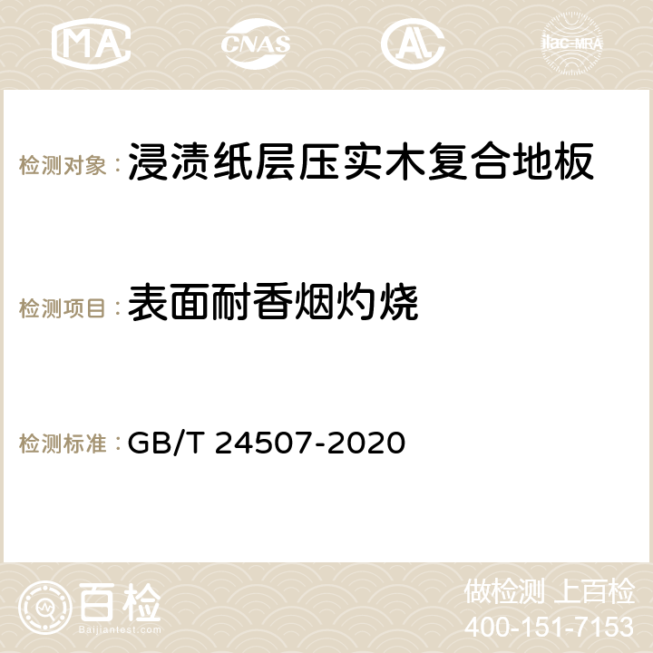 表面耐香烟灼烧 浸渍纸层压实木复合地板 GB/T 24507-2020 6.3.10