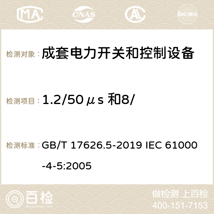 1.2/50μs 和8/20μs 浪涌抗扰度试验 电磁兼容　试验和测量技术　浪涌(冲击)抗扰度试验 GB/T 17626.5-2019 IEC 61000-4-5:2005 5-8