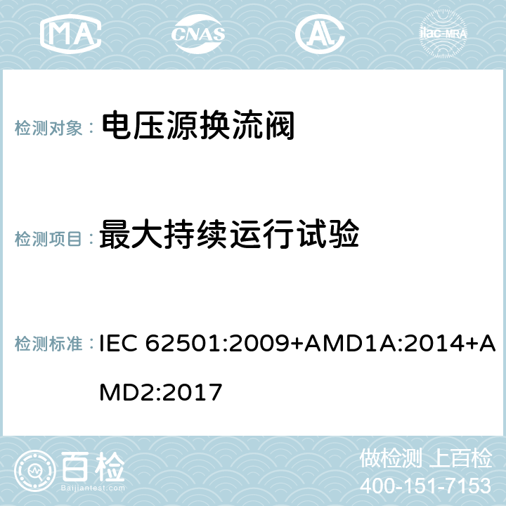 最大持续运行试验 IEC 62501-2009 高压直流(HVDC)输电用电压源变流器(VSC)阀 电气试验