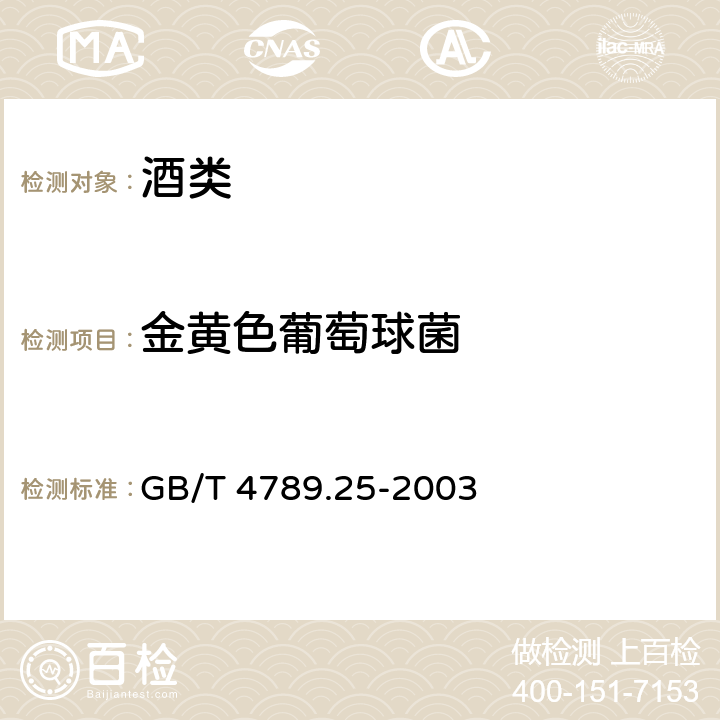 金黄色葡萄球菌 食品卫生微生物学检验 酒类检验 GB/T 4789.25-2003 (5)